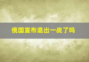 俄国宣布退出一战了吗