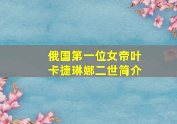 俄国第一位女帝叶卡捷琳娜二世简介