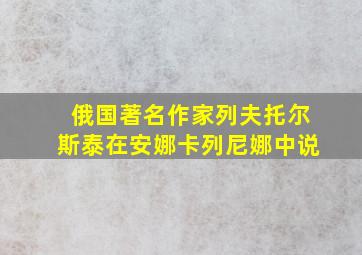 俄国著名作家列夫托尔斯泰在安娜卡列尼娜中说