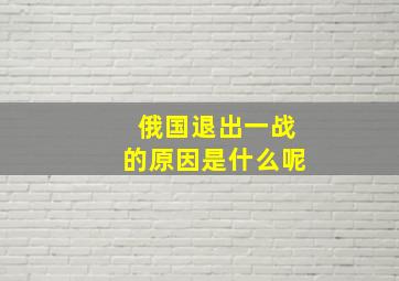 俄国退出一战的原因是什么呢