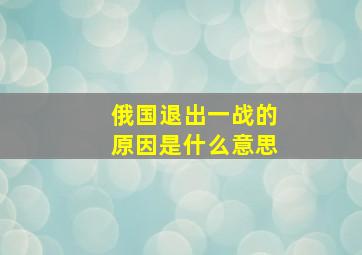 俄国退出一战的原因是什么意思