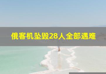 俄客机坠毁28人全部遇难