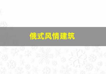 俄式风情建筑