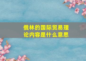 俄林的国际贸易理论内容是什么意思