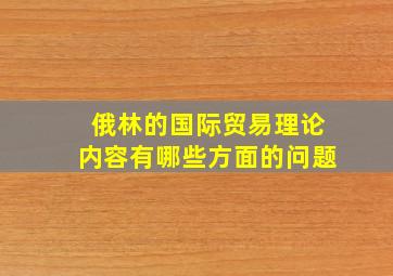 俄林的国际贸易理论内容有哪些方面的问题