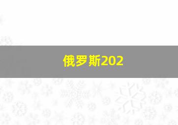 俄罗斯202