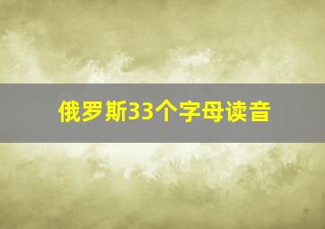 俄罗斯33个字母读音