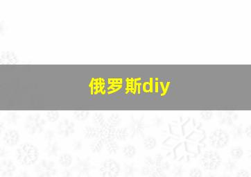 俄罗斯diy