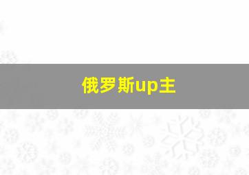 俄罗斯up主