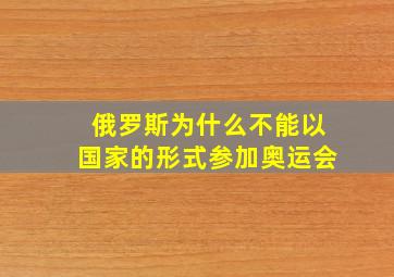 俄罗斯为什么不能以国家的形式参加奥运会