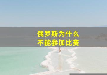 俄罗斯为什么不能参加比赛