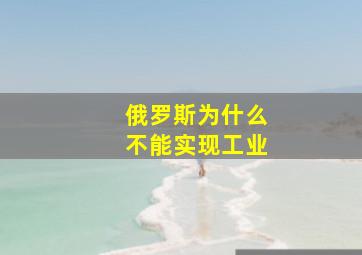 俄罗斯为什么不能实现工业