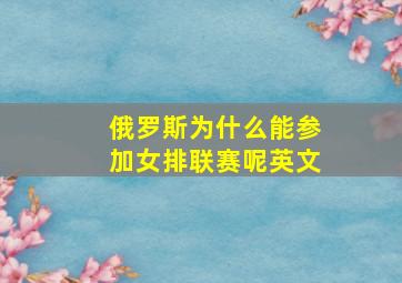 俄罗斯为什么能参加女排联赛呢英文