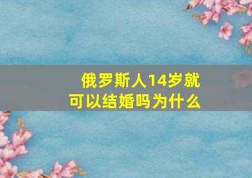 俄罗斯人14岁就可以结婚吗为什么