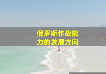 俄罗斯作战能力的发展方向