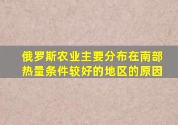 俄罗斯农业主要分布在南部热量条件较好的地区的原因