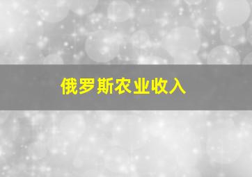 俄罗斯农业收入