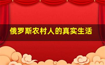 俄罗斯农村人的真实生活