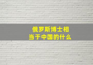 俄罗斯博士相当于中国的什么