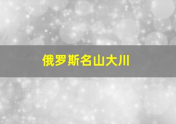 俄罗斯名山大川