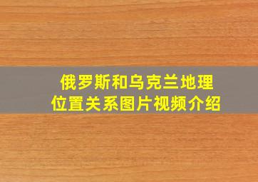 俄罗斯和乌克兰地理位置关系图片视频介绍