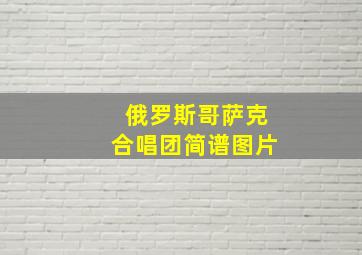 俄罗斯哥萨克合唱团简谱图片