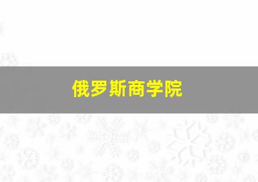 俄罗斯商学院