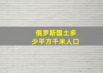 俄罗斯国土多少平方千米人口