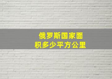 俄罗斯国家面积多少平方公里