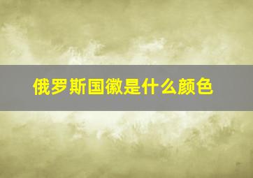 俄罗斯国徽是什么颜色