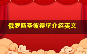 俄罗斯圣彼得堡介绍英文