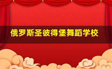 俄罗斯圣彼得堡舞蹈学校