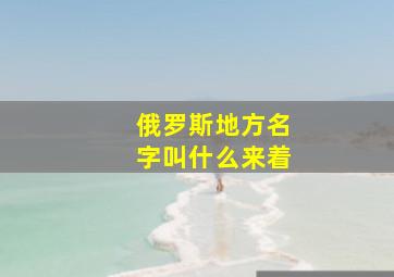 俄罗斯地方名字叫什么来着