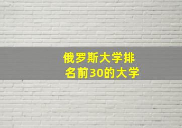 俄罗斯大学排名前30的大学