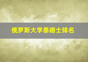 俄罗斯大学泰晤士排名