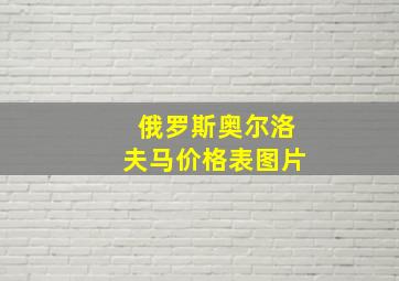 俄罗斯奥尔洛夫马价格表图片