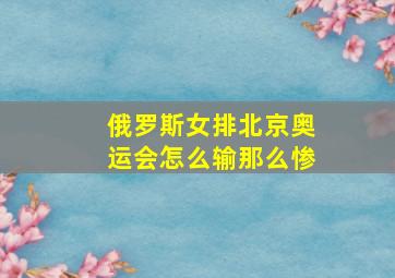 俄罗斯女排北京奥运会怎么输那么惨