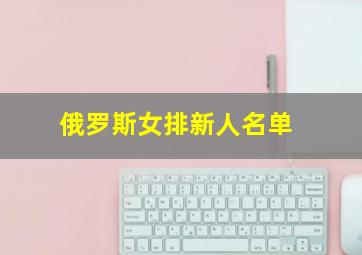 俄罗斯女排新人名单