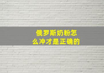 俄罗斯奶粉怎么冲才是正确的