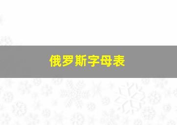 俄罗斯字母表