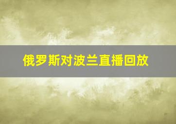 俄罗斯对波兰直播回放