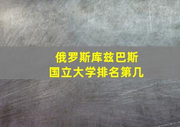 俄罗斯库兹巴斯国立大学排名第几