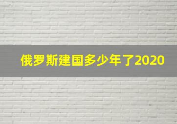 俄罗斯建国多少年了2020