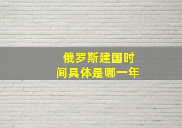 俄罗斯建国时间具体是哪一年