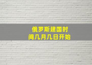 俄罗斯建国时间几月几日开始