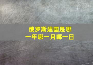 俄罗斯建国是哪一年哪一月哪一日