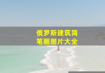 俄罗斯建筑简笔画图片大全