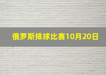 俄罗斯排球比赛10月20日