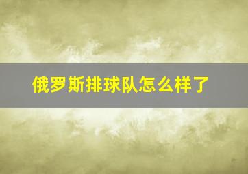 俄罗斯排球队怎么样了