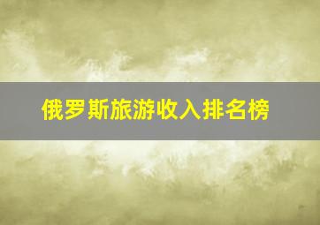 俄罗斯旅游收入排名榜